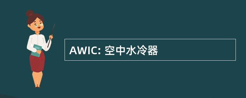 AWIC: 空中水冷器