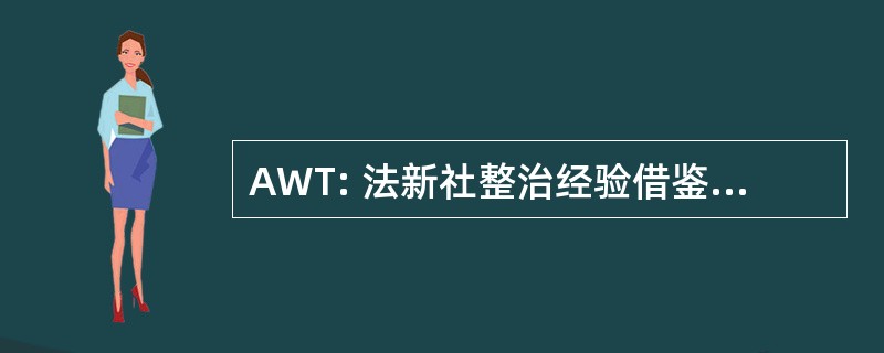 AWT: 法新社整治经验借鉴 des 电讯