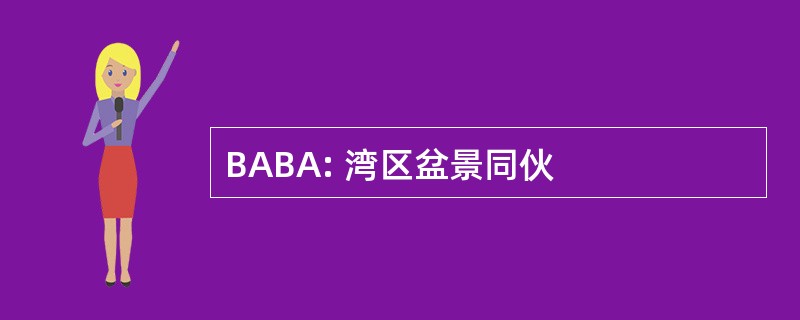 BABA: 湾区盆景同伙