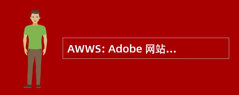 AWWS: Adobe 网站工作组服务器