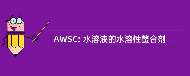 AWSC: 水溶液的水溶性螯合剂