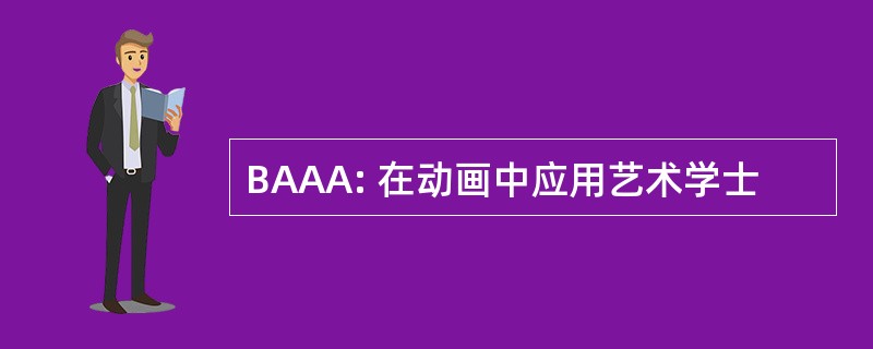 BAAA: 在动画中应用艺术学士