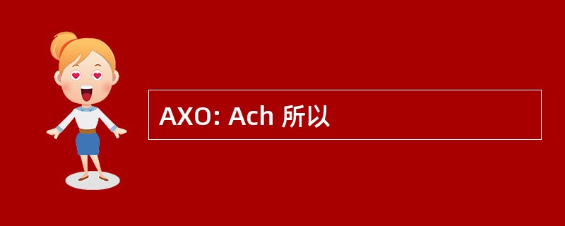 AXO: Ach 所以