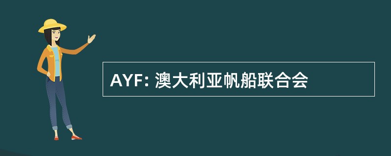 AYF: 澳大利亚帆船联合会