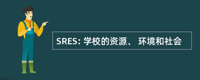 SRES: 学校的资源、 环境和社会