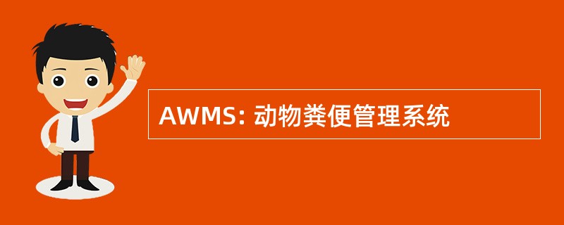 AWMS: 动物粪便管理系统