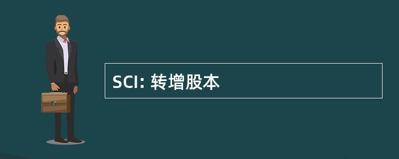 SCI: 转增股本