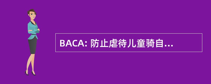 BACA: 防止虐待儿童骑自行车的人