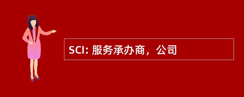 SCI: 服务承办商，公司