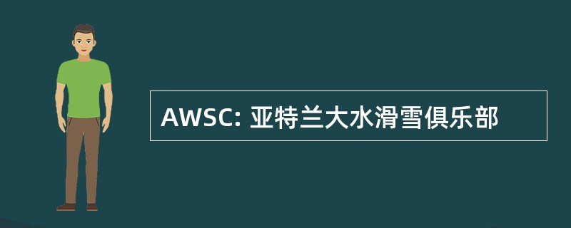 AWSC: 亚特兰大水滑雪俱乐部