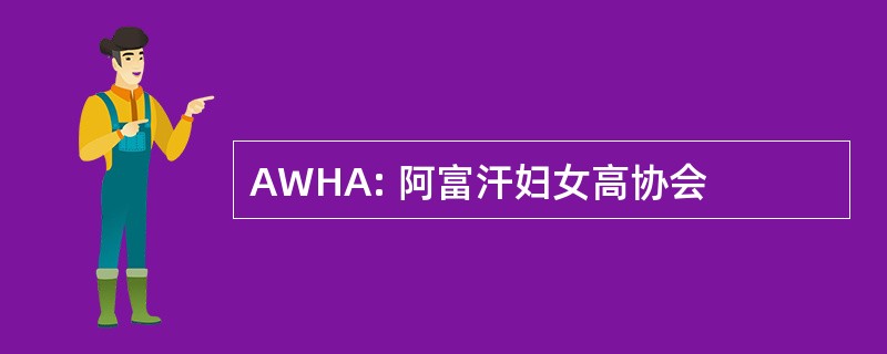 AWHA: 阿富汗妇女高协会