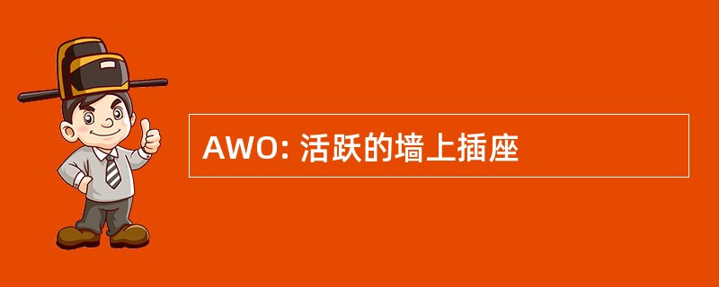 AWO: 活跃的墙上插座