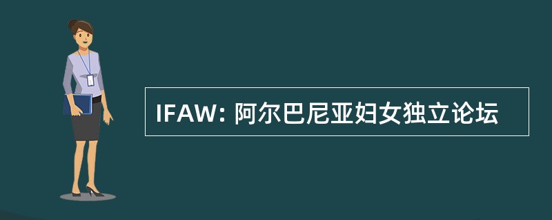 IFAW: 阿尔巴尼亚妇女独立论坛