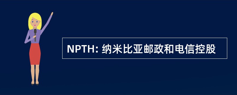 NPTH: 纳米比亚邮政和电信控股