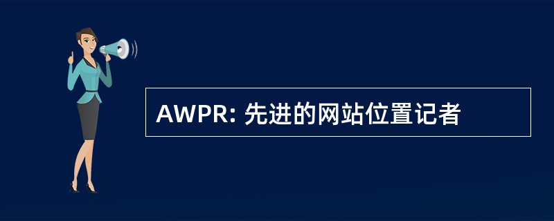 AWPR: 先进的网站位置记者