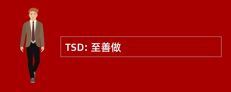 TSD: 至善做