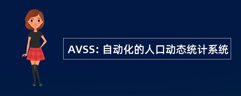 AVSS: 自动化的人口动态统计系统