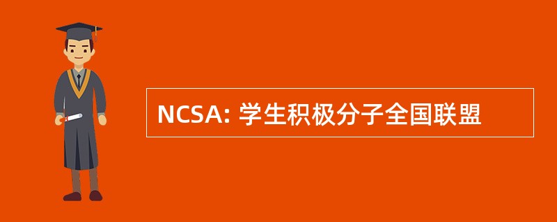 NCSA: 学生积极分子全国联盟