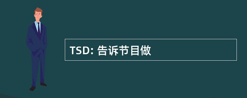 TSD: 告诉节目做