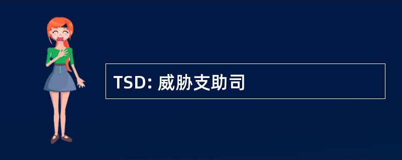 TSD: 威胁支助司