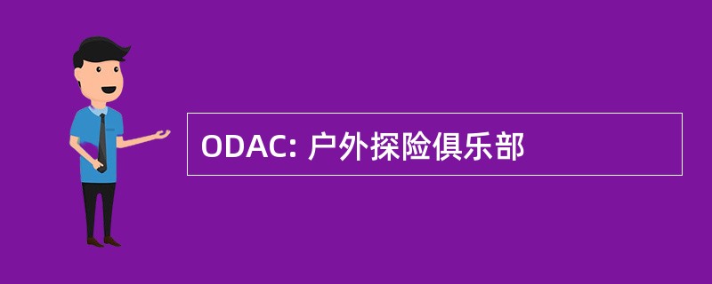 ODAC: 户外探险俱乐部