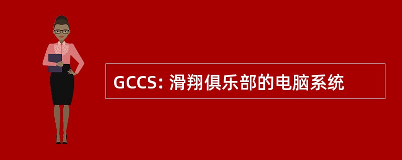 GCCS: 滑翔俱乐部的电脑系统