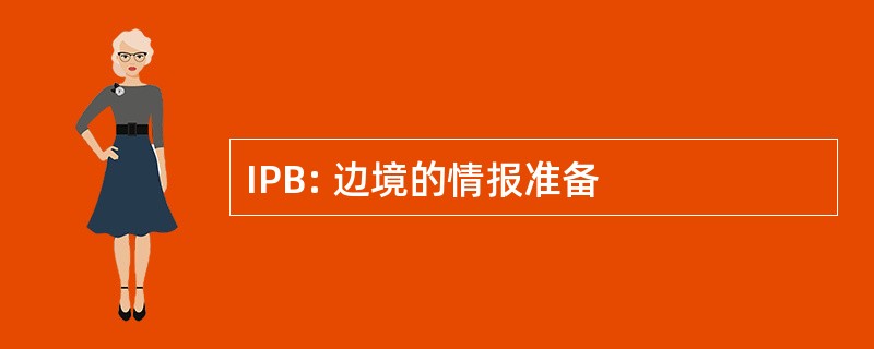 IPB: 边境的情报准备