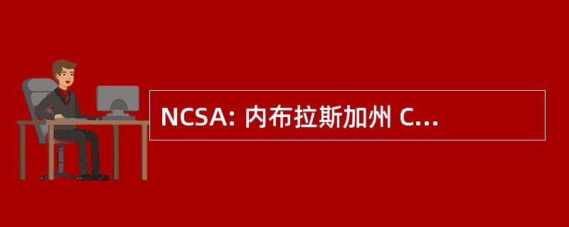 NCSA: 内布拉斯加州 Council 的学校行政人员