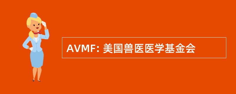 AVMF: 美国兽医医学基金会