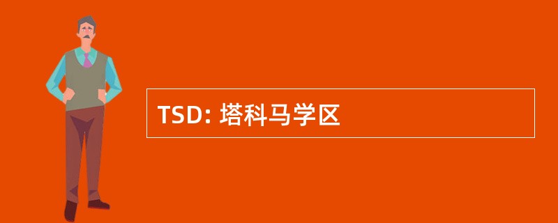 TSD: 塔科马学区