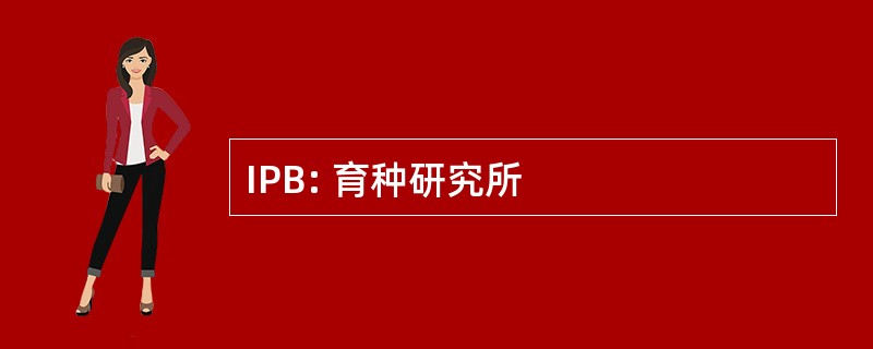 IPB: 育种研究所