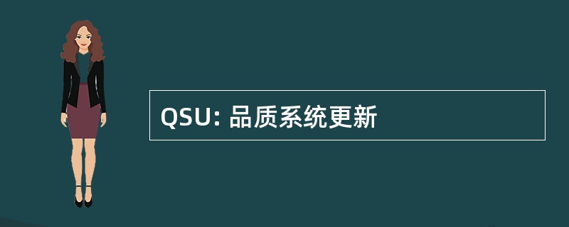 QSU: 品质系统更新