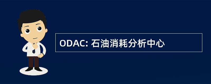 ODAC: 石油消耗分析中心