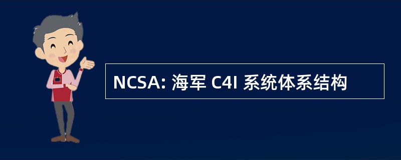 NCSA: 海军 C4I 系统体系结构