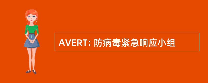 AVERT: 防病毒紧急响应小组