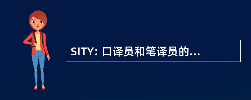 SITY: 口译员和笔译员的育空地区的社会