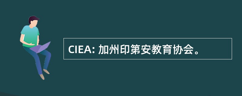 CIEA: 加州印第安教育协会。