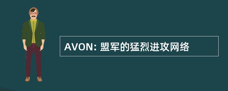 AVON: 盟军的猛烈进攻网络