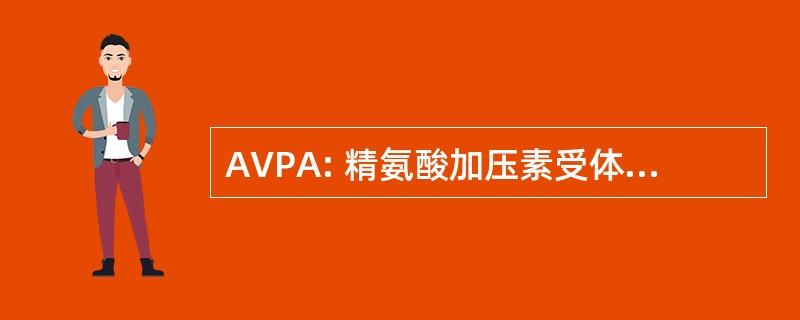 AVPA: 精氨酸加压素受体拮抗作用