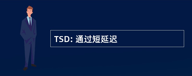 TSD: 通过短延迟