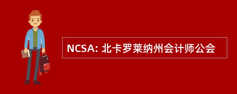 NCSA: 北卡罗莱纳州会计师公会