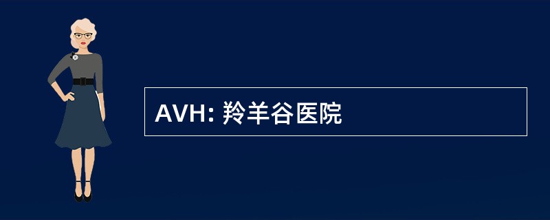 AVH: 羚羊谷医院