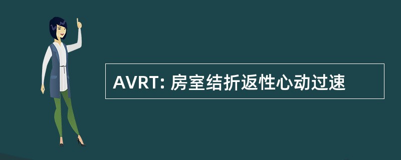 AVRT: 房室结折返性心动过速