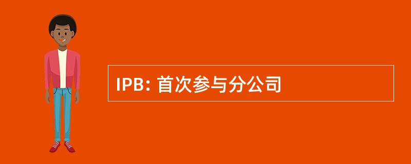 IPB: 首次参与分公司