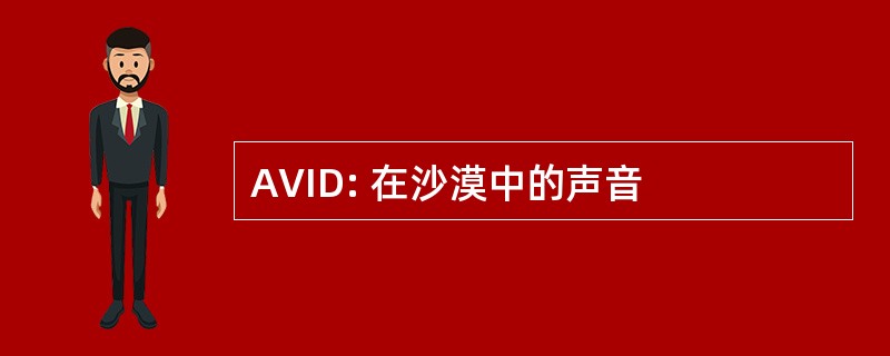 AVID: 在沙漠中的声音