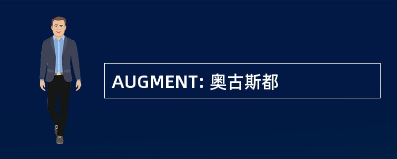 AUGMENT: 奥古斯都