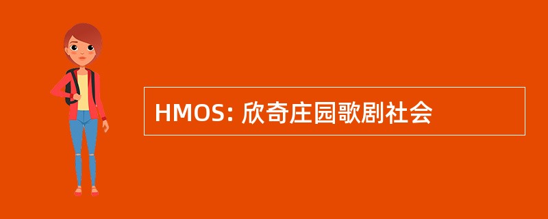 HMOS: 欣奇庄园歌剧社会