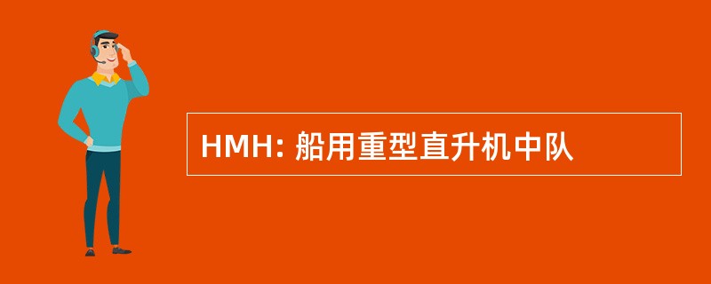 HMH: 船用重型直升机中队