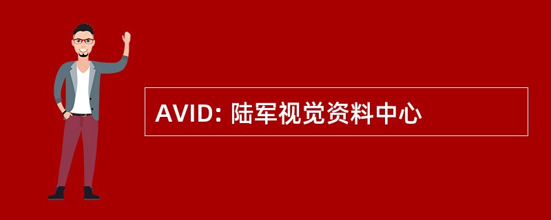 AVID: 陆军视觉资料中心