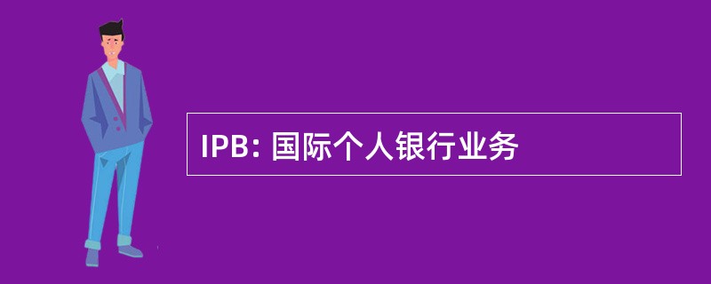 IPB: 国际个人银行业务